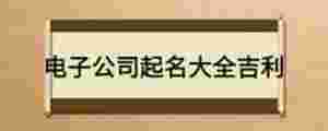 電子公司起名大全吉利
