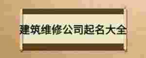 建筑維修公司起名大全