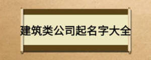 建筑類(lèi)公司起名字大全