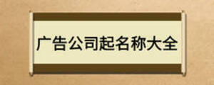 廣告公司起名稱(chēng)大全