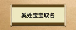 奚姓寶寶取名