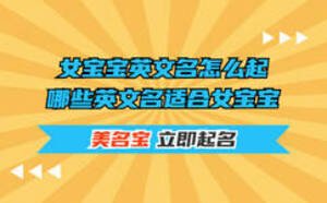 女寶寶英文名怎么起，哪些英文名適合女寶寶