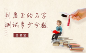 劉惠玉的名字測試多少分?jǐn)?shù)