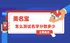 怎么測試名字分?jǐn)?shù)多少