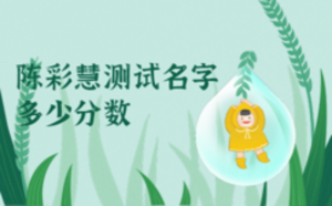 陳彩慧測試名字多少分?jǐn)?shù)