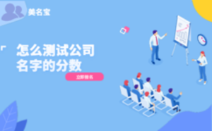 怎么測試公司名字的分?jǐn)?shù)
