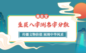生辰八字測(cè)名字分?jǐn)?shù)