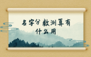 名字分?jǐn)?shù)測算有什么用