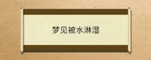 夢(mèng)見被水淋濕