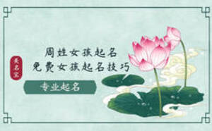 周姓女孩起名，免費(fèi)女孩起名技巧