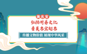 弘揚周易文化，就看美名寶起名
