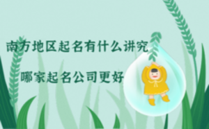 南方地區起名有什么講究，哪家起名公司更好