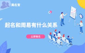 起名和周易有什么關(guān)系，美名寶起名靠譜嗎