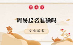 周易起名準(zhǔn)確嗎，在哪里起名靠譜