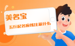 五行起名應(yīng)該注意什么
