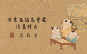 牛生肖起名字要注意什么