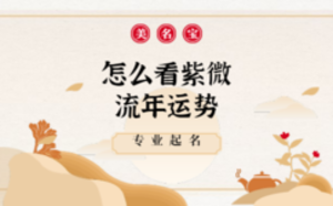 怎么看紫微流年運(yùn)勢(shì)