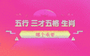 起名五行 三才五格 生肖哪個重要