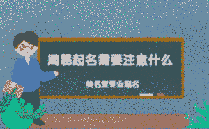 周易起名需要注意什么