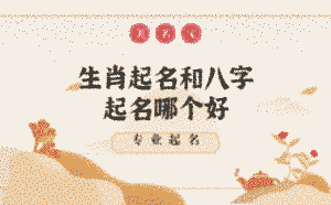 生肖起名和八字起名哪個好