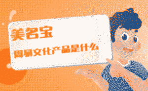 周易文化產品是什么