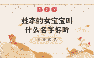 姓李的女寶寶叫什么名字好聽