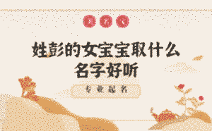 姓彭的女寶寶取什么名字好聽(tīng)