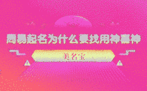 周易起名為什么要找用神喜神