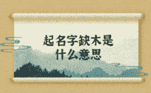 起名字缺木是什么意思
