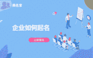 企業(yè)如何起名