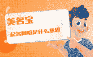 起名網(wǎng)晗是什么意思