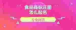 食品商標注冊怎么起名
