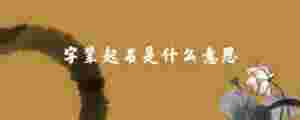 字輩起名是什么意思