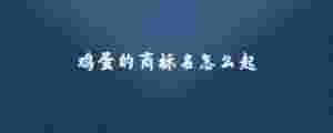 雞蛋的商標名怎么起