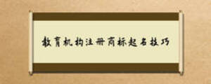 教育機(jī)構(gòu)注冊商標(biāo)起名技巧