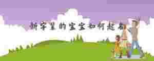 新字輩的寶寶如何起名