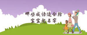 米姓用成語怎么起名