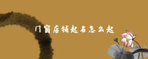 門窗店鋪起名怎么起