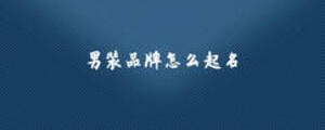 男裝品牌怎么起名