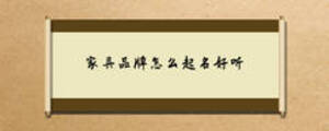 家具品牌怎么起名好聽