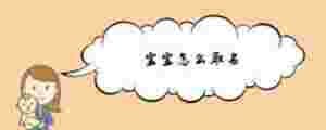 寶寶怎么取名