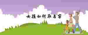 女孩如何取名字