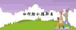 如何給小孩取名