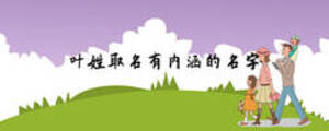 葉姓取名有內(nèi)涵的名字