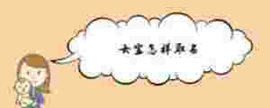 女寶怎樣取名