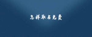 怎樣取名免費(fèi)