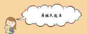 馬姓氏起名
