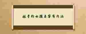 姓于的女孩名字有內涵