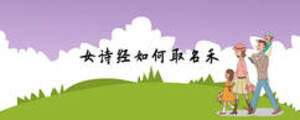 女詩經如何取名禾