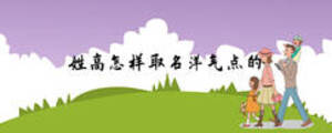 姓高怎樣取名洋氣點的